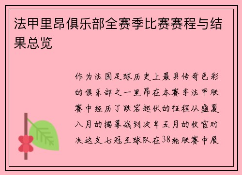 法甲里昂俱乐部全赛季比赛赛程与结果总览