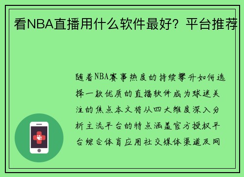 看NBA直播用什么软件最好？平台推荐