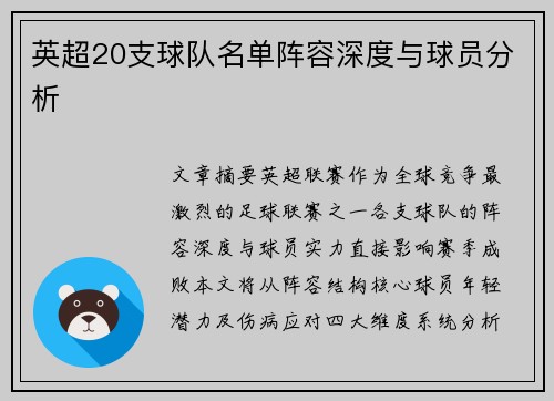 英超20支球队名单阵容深度与球员分析