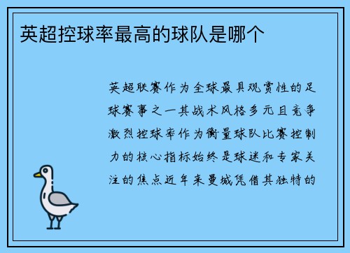 英超控球率最高的球队是哪个