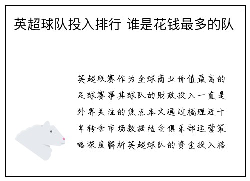英超球队投入排行 谁是花钱最多的队