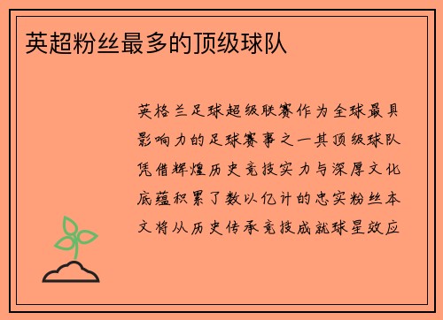 英超粉丝最多的顶级球队
