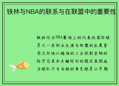 铁林与NBA的联系与在联盟中的重要性