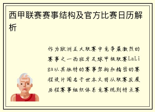 西甲联赛赛事结构及官方比赛日历解析
