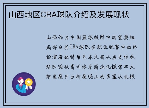山西地区CBA球队介绍及发展现状