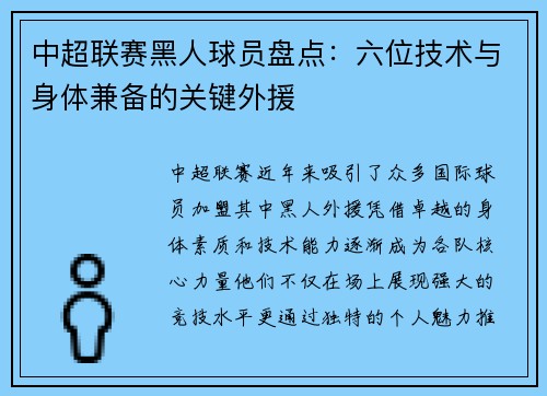中超联赛黑人球员盘点：六位技术与身体兼备的关键外援