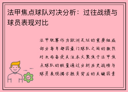 法甲焦点球队对决分析：过往战绩与球员表现对比