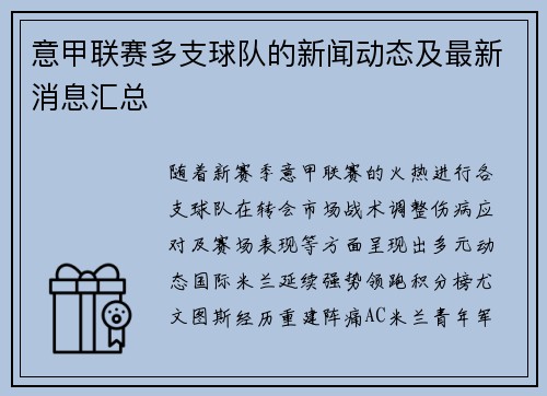 意甲联赛多支球队的新闻动态及最新消息汇总