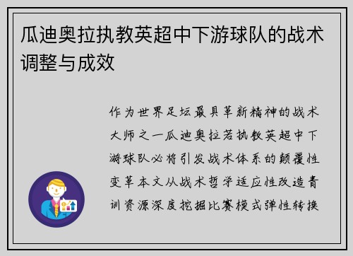 瓜迪奥拉执教英超中下游球队的战术调整与成效