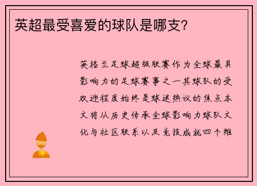英超最受喜爱的球队是哪支？