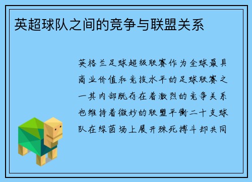 英超球队之间的竞争与联盟关系
