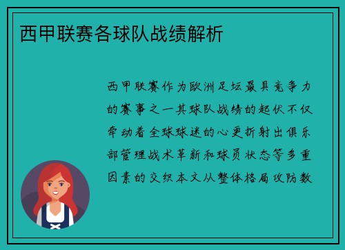 西甲联赛各球队战绩解析