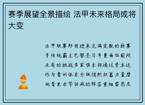 赛季展望全景描绘 法甲未来格局或将大变