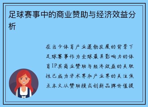 足球赛事中的商业赞助与经济效益分析