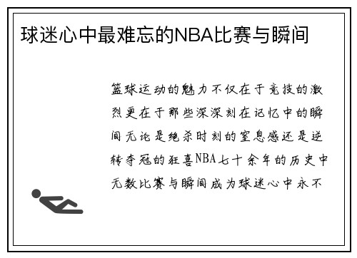 球迷心中最难忘的NBA比赛与瞬间