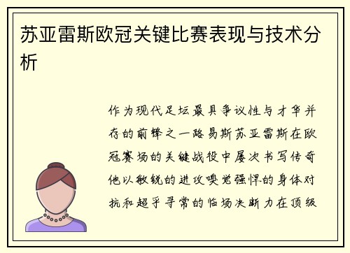 苏亚雷斯欧冠关键比赛表现与技术分析