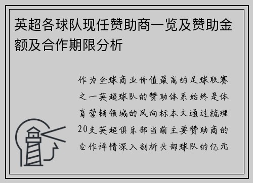 英超各球队现任赞助商一览及赞助金额及合作期限分析