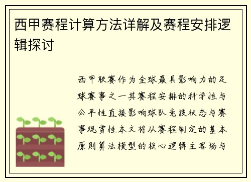 西甲赛程计算方法详解及赛程安排逻辑探讨