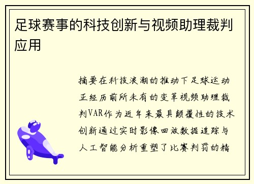 足球赛事的科技创新与视频助理裁判应用