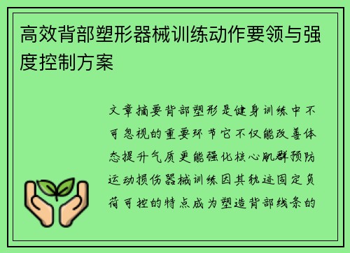 高效背部塑形器械训练动作要领与强度控制方案