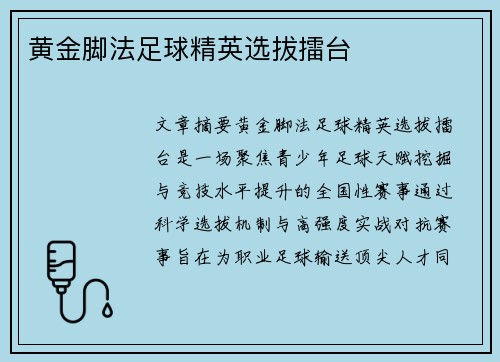 黄金脚法足球精英选拔擂台