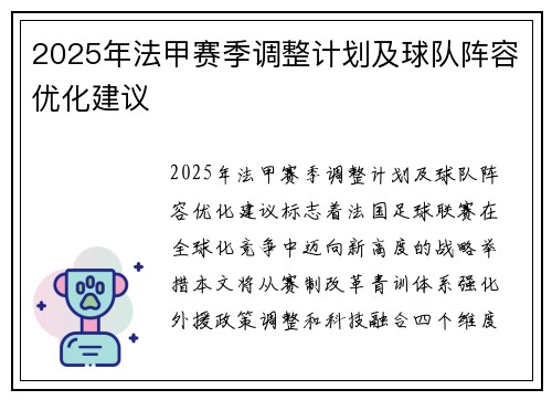 2025年法甲赛季调整计划及球队阵容优化建议