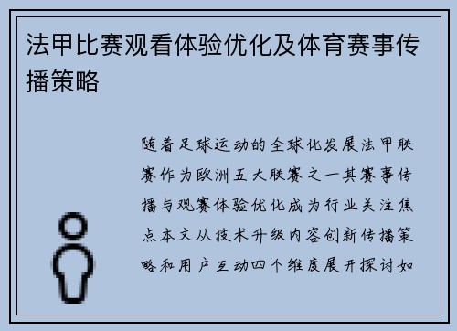 法甲比赛观看体验优化及体育赛事传播策略