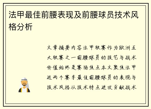 法甲最佳前腰表现及前腰球员技术风格分析