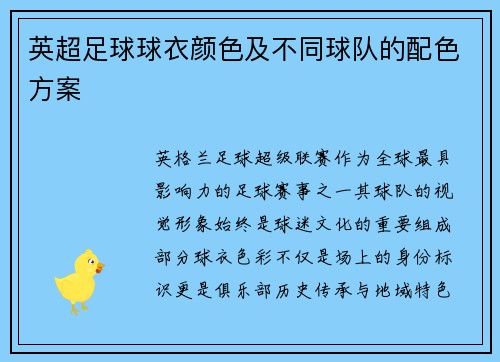 英超足球球衣颜色及不同球队的配色方案