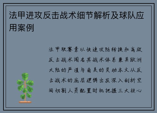 法甲进攻反击战术细节解析及球队应用案例