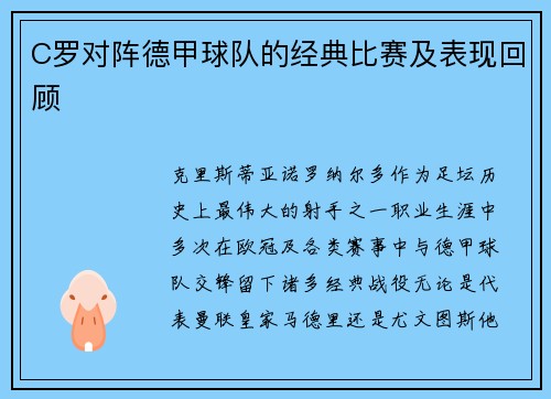C罗对阵德甲球队的经典比赛及表现回顾
