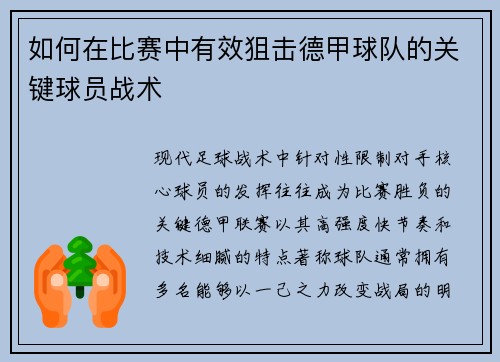 如何在比赛中有效狙击德甲球队的关键球员战术
