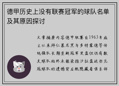 德甲历史上没有联赛冠军的球队名单及其原因探讨