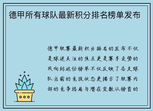 德甲所有球队最新积分排名榜单发布