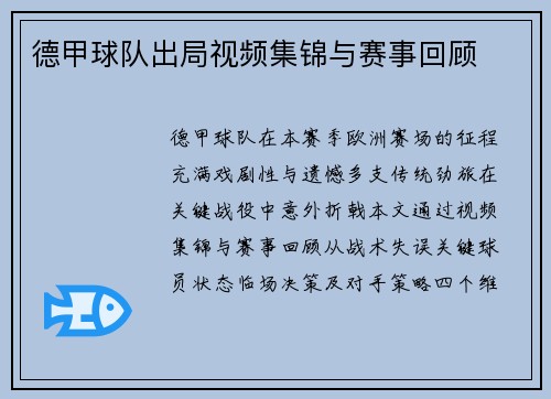 德甲球队出局视频集锦与赛事回顾