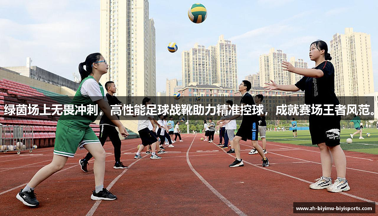 绿茵场上无畏冲刺，高性能足球战靴助力精准控球，成就赛场王者风范。