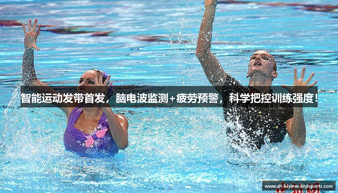 智能运动发带首发，脑电波监测+疲劳预警，科学把控训练强度！