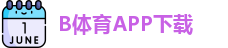 B体育·(sports)官方网站-SPORTS-APP下载
